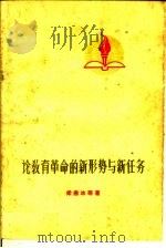 论教育革命的新形势与新任务（1960 PDF版）