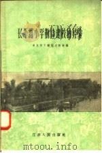 长平路小学勤俭建校的经验 1958 PDF电子版封面 T3100·200 南京市下关区文教科编