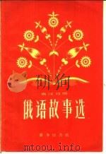 俄语故事选  俄汉对照（1959 PDF版）