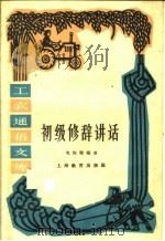 初级修辞讲话（1961 PDF版）