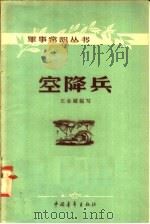空降兵 1958 PDF电子版封面 5009·17 王金镛编