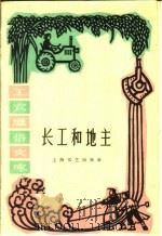 长工和地主 1961 PDF电子版封面 T10078·1827 上海文艺出版社编