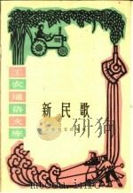 新民歌 1961 PDF电子版封面 T10078·1828 乐小英插图
