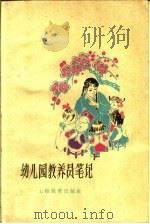 幼儿园教养员笔记（1962 PDF版）