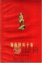 河南民兵十年 1960 PDF电子版封面 5105·3 河南军区编著