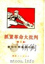 抓紧革命大批判  第2集  彻底批判反动小说（1970 PDF版）