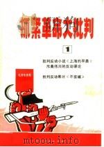 抓紧革命大批判 第1辑 1970 PDF电子版封面 3103·449 浙江人民出版社编