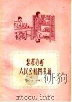 怎样办好人民公社图书馆（1960 PDF版）