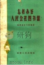 怎样办好人民公社图书馆（1960 PDF版）