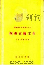 图书宣传工作（1959 PDF版）
