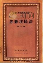 苏维埃民法 第1册 1956 PDF电子版封面 6004·126 坚金,布拉图斯主编