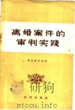 离婚案件的审判实践 1959 PDF电子版封面 6004·299 (苏)奥里多罗加,М.И.著;赵涵典译