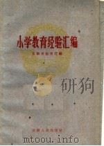 小学教育经验汇编（1960 PDF版）