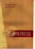 小学复式教学经验（1960 PDF版）