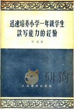迅速培养小学一年级学生读写能力的经验 1959 PDF电子版封面 7012·474 斯霞著
