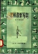 怎样教学写字 1958 PDF电子版封面 T7100·501 沈子善编