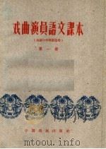 戏曲演员语文课本  第1册（1960 PDF版）