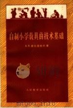 自制小学教具的技术基础（1959 PDF版）