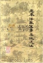 先秦法家军事著作选注 1975 PDF电子版封面 11103·8 中国人民解放军驻浙某部防化连杭州大学历史系编