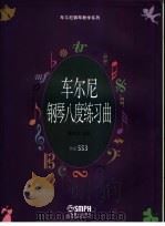 车尔尼钢琴八度练习曲 作品553 1997 PDF电子版封面 780553697X (奥)卡尔·车尔尼曲;姚世真注释