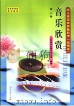 音乐欣赏 第2册 1999 PDF电子版封面 7107132857 人民教育出版社音乐室编著