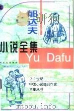 郁达夫小说全集  上（1996 PDF版）