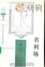 名利场 下 1957.05 PDF电子版封面 7020001955 (英)萨克雷著;杨必译