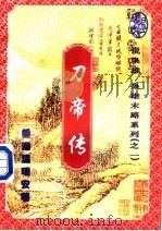 刀帝传 下 1996 PDF电子版封面 7227015971 (香港)温瑞安著