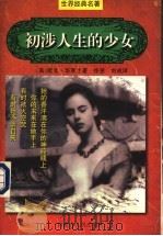 初涉人生的少女（1997 PDF版）