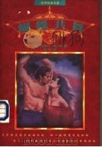 蝴蝶共舞 1997 PDF电子版封面 7204053567 (美)西德尼·谢尔顿著;何平译