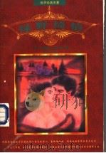 绿野绮情 1997 PDF电子版封面 7204053605 (美)西德尼·谢尔顿著;何平译