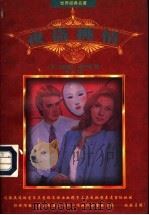 夜盗挑情 1997 PDF电子版封面 7204053575 (美)西德尼·谢尔顿著;何平译