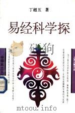 易经科学探 1996 PDF电子版封面 7542607367 丁超五著