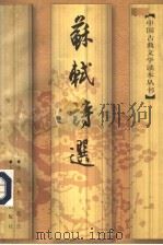 苏轼诗选  第2版（1984 PDF版）