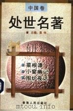 中国卷 处世名著 菜根谭 1998 PDF电子版封面 722501532X 袁伟主编;(明)洪自诚著;严生译