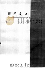 中国卷 处世名著 围炉夜话 1998 PDF电子版封面 722501532X 袁伟主编;(清)王永彬著;严生译