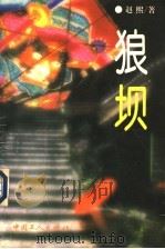 狼坝 1995 PDF电子版封面 7500817959 赵熙著
