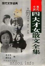 中国现代四大才女散文全集 张爱玲 石评梅 萧红 庐 隐 1996 PDF电子版封面 780538813X 张爱玲等著;李卫华,樊松波编