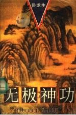 无极神功  上（1994 PDF版）