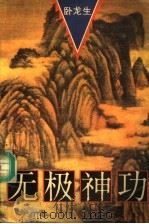 无极神功  下（1994 PDF版）