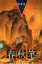 春秋笔 第1册 1994 PDF电子版封面 7805577730 (台湾)卧龙生著