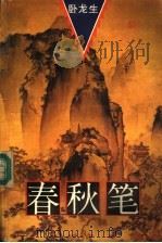 春秋笔 第2册 1994 PDF电子版封面 7805577730 (台湾)卧龙生著