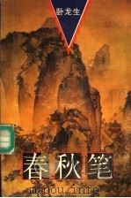 春秋笔  第3册（1994 PDF版）