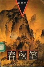春秋笔  第4册（1994 PDF版）