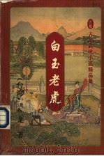 白玉老虎 上 1994 PDF电子版封面 7536017472 (台湾)古龙著