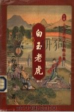 白玉老虎  下（1994 PDF版）