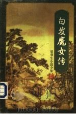 白发魔女传 上 1996 PDF电子版封面 7805216452 (香港)梁羽生著