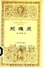 死魂灵   1983  PDF电子版封面  7020022308  （俄）果戈理著；满涛，许庆道译 