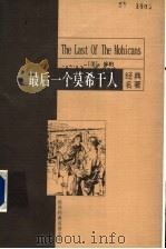 最后一个莫希干人 1999 PDF电子版封面 7801540638 (美)库柏著;毛卓亮,关慎果译