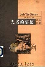 无名的裘德 1999 PDF电子版封面 7801541707 (英)托马斯·哈代(Hardy,T.)著;刘荣跃译